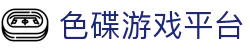 色碟游戏平台